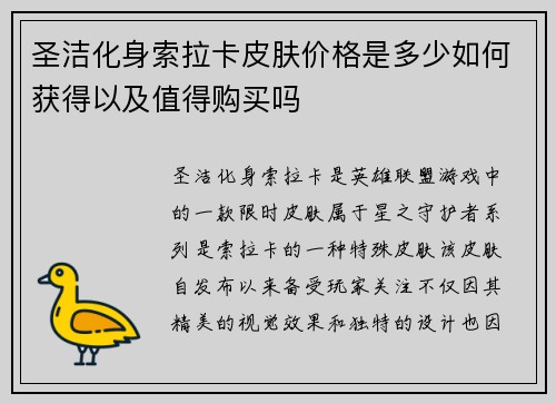 圣洁化身索拉卡皮肤价格是多少如何获得以及值得购买吗 圣洁化身索拉卡皮肤价格是多少如何获得以及值得购买吗