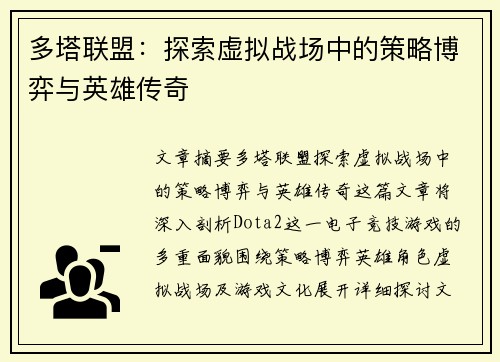 多塔联盟:探索虚拟战场中的策略博弈与英雄传奇 多塔联盟:探索虚拟战场中的策略博弈与英雄传奇
