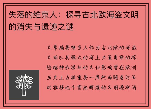 失落的维京人:探寻古北欧海盗文明的消失与遗迹之谜 失落的维京人:探寻古北欧海盗文明的消失与遗迹之谜