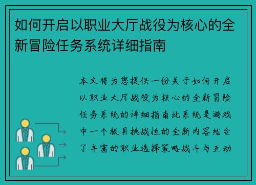 如何开启以职业大厅战役为核心的全新冒险任务系统详细指南