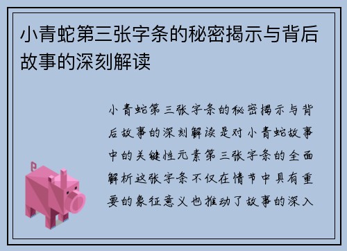 小青蛇第三张字条的秘密揭示与背后故事的深刻解读 小青蛇第三张字条的秘密揭示与背后故事的深刻解读
